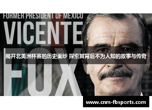 揭开北美洲杯赛的历史面纱 探索其背后不为人知的故事与传奇