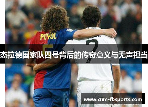 杰拉德国家队四号背后的传奇意义与无声担当