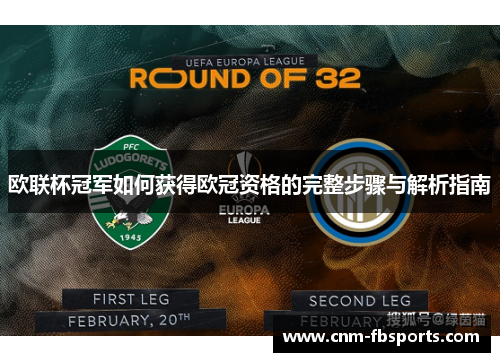 欧联杯冠军如何获得欧冠资格的完整步骤与解析指南 欧联杯冠军如何获得欧冠资格的完整步骤与解析指南