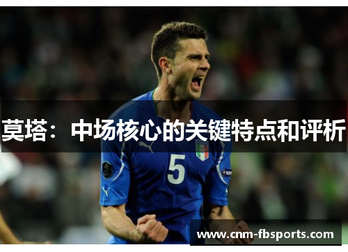 莫塔：中场核心的关键特点和评析