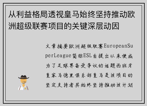 从利益格局透视皇马始终坚持推动欧洲超级联赛项目的关键深层动因