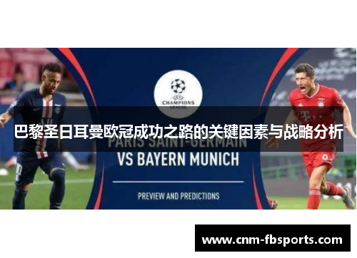 巴黎圣日耳曼欧冠成功之路的关键因素与战略分析