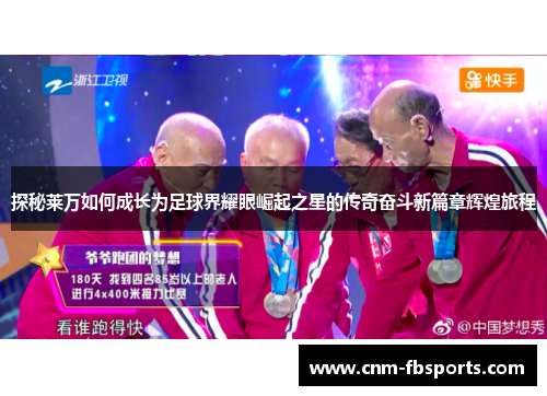 探秘莱万如何成长为足球界耀眼崛起之星的传奇奋斗新篇章辉煌旅程 探秘莱万如何成长为足球界耀眼崛起之星的传奇奋斗新篇章辉煌旅程