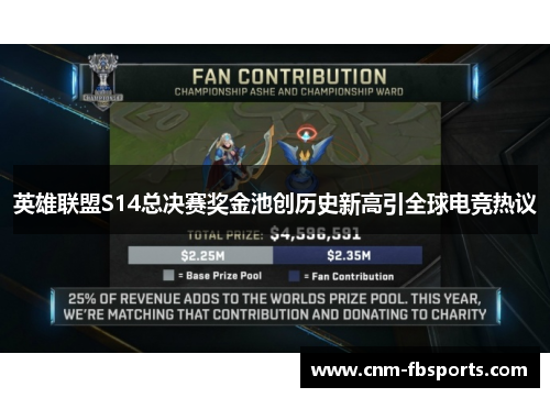 英雄联盟S14总决赛奖金池创历史新高引全球电竞热议
