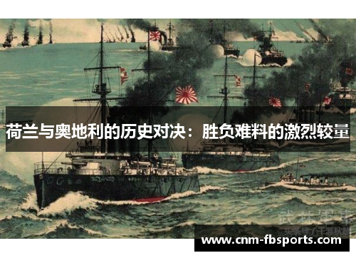 荷兰与奥地利的历史对决:胜负难料的激烈较量 荷兰与奥地利的历史对决:胜负难料的激烈较量