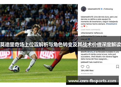 莫德里奇场上位置解析与角色转变及其战术价值深度解读 莫德里奇场上位置解析与角色转变及其战术价值深度解读