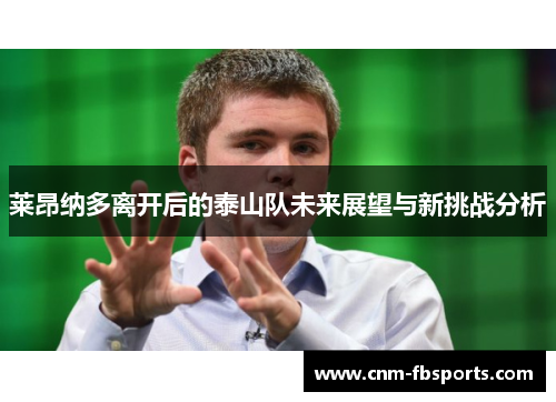 莱昂纳多离开后的泰山队未来展望与新挑战分析