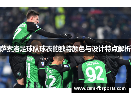 萨索洛足球队球衣的独特颜色与设计特点解析