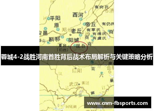 蓉城4-2战胜河南首胜背后战术布局解析与关键策略分析