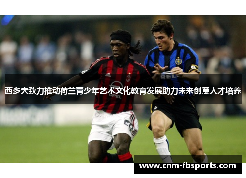 西多夫致力推动荷兰青少年艺术文化教育发展助力未来创意人才培养 西多夫致力推动荷兰青少年艺术文化教育发展助力未来创意人才培养