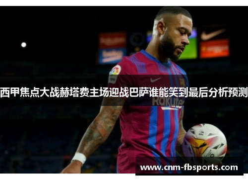 西甲焦点大战赫塔费主场迎战巴萨谁能笑到最后分析预测 西甲焦点大战赫塔费主场迎战巴萨谁能笑到最后分析预测