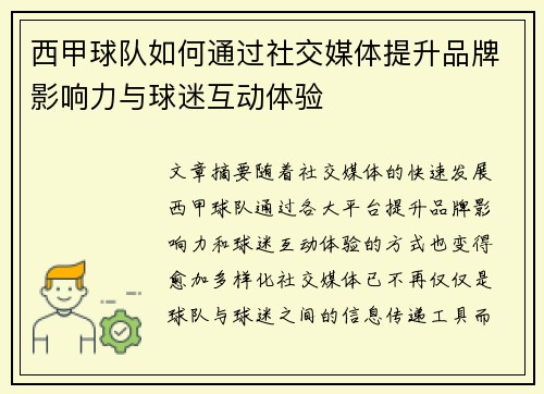 西甲球队如何通过社交媒体提升品牌影响力与球迷互动体验