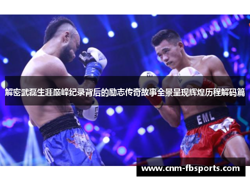 解密武磊生涯巅峰纪录背后的励志传奇故事全景呈现辉煌历程解码篇 解密武磊生涯巅峰纪录背后的励志传奇故事全景呈现辉煌历程解码篇