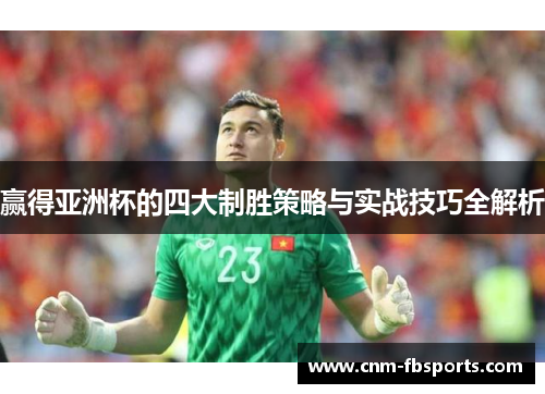 赢得亚洲杯的四大制胜策略与实战技巧全解析