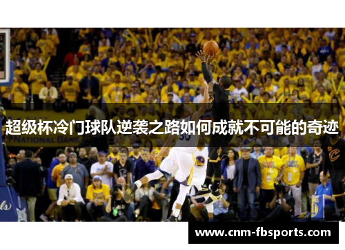 超级杯冷门球队逆袭之路如何成就不可能的奇迹 超级杯冷门球队逆袭之路如何成就不可能的奇迹