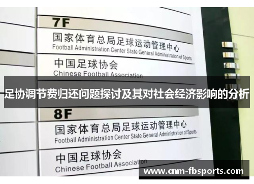 足协调节费归还问题探讨及其对社会经济影响的分析