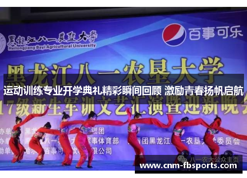 运动训练专业开学典礼精彩瞬间回顾 激励青春扬帆启航 运动训练专业开学典礼精彩瞬间回顾 激励青春扬帆启航