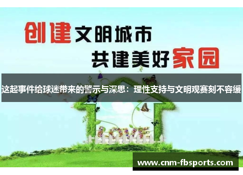 这起事件给球迷带来的警示与深思：理性支持与文明观赛刻不容缓
