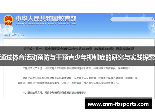通过体育活动预防与干预青少年抑郁症的研究与实践探索