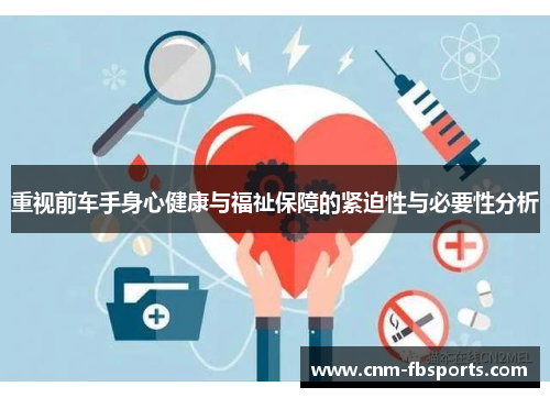 重视前车手身心健康与福祉保障的紧迫性与必要性分析