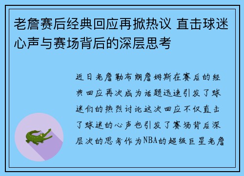 老詹赛后经典回应再掀热议 直击球迷心声与赛场背后的深层思考