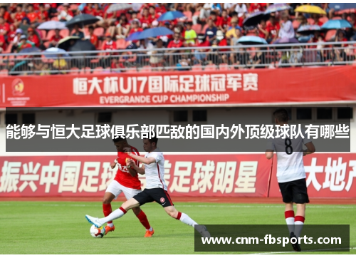 能够与恒大足球俱乐部匹敌的国内外顶级球队有哪些