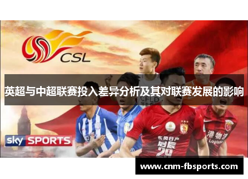 英超与中超联赛投入差异分析及其对联赛发展的影响