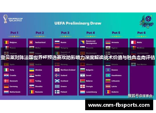 登贝莱对阵法国世界杯预选赛攻防影响力深度解读战术价值与胜负走向评估