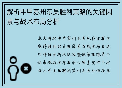 解析中甲苏州东吴胜利策略的关键因素与战术布局分析 解析中甲苏州东吴胜利策略的关键因素与战术布局分析