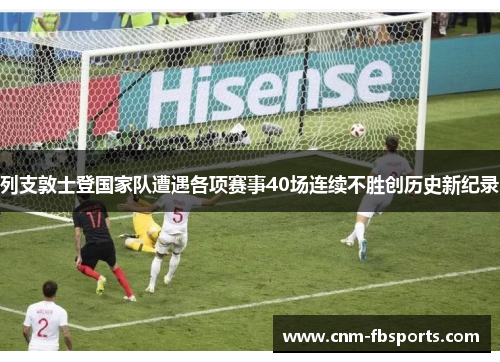 列支敦士登国家队遭遇各项赛事40场连续不胜创历史新纪录 列支敦士登国家队遭遇各项赛事40场连续不胜创历史新纪录