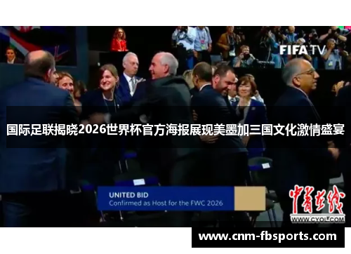 国际足联揭晓2026世界杯官方海报展现美墨加三国文化激情盛宴 国际足联揭晓2026世界杯官方海报展现美墨加三国文化激情盛宴