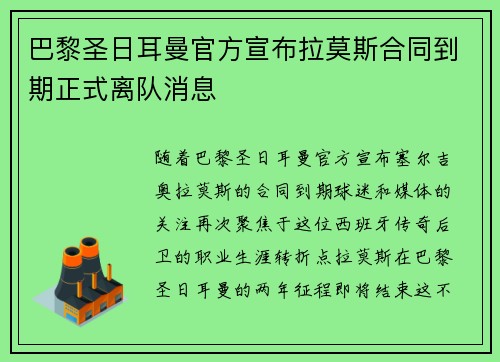 巴黎圣日耳曼官方宣布拉莫斯合同到期正式离队消息 巴黎圣日耳曼官方宣布拉莫斯合同到期正式离队消息