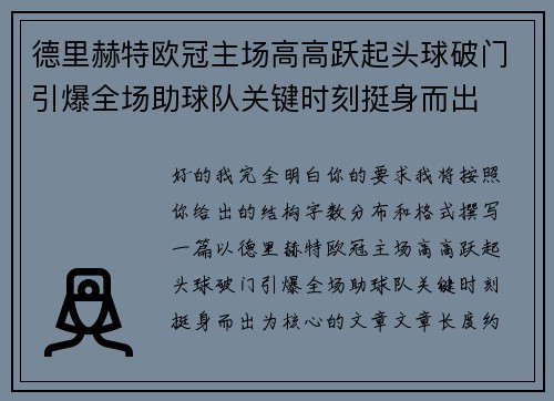 德里赫特欧冠主场高高跃起头球破门引爆全场助球队关键时刻挺身而出 德里赫特欧冠主场高高跃起头球破门引爆全场助球队关键时刻挺身而出