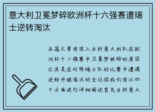 意大利卫冕梦碎欧洲杯十六强赛遭瑞士逆转淘汰