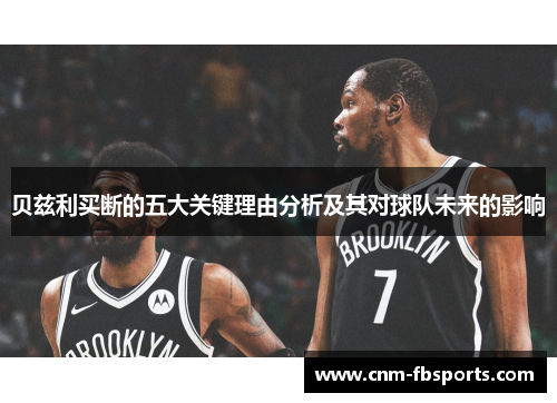 贝兹利买断的五大关键理由分析及其对球队未来的影响