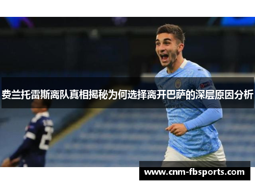 费兰托雷斯离队真相揭秘为何选择离开巴萨的深层原因分析