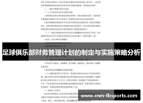 足球俱乐部财务管理计划的制定与实施策略分析