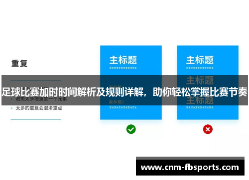足球比赛加时时间解析及规则详解，助你轻松掌握比赛节奏