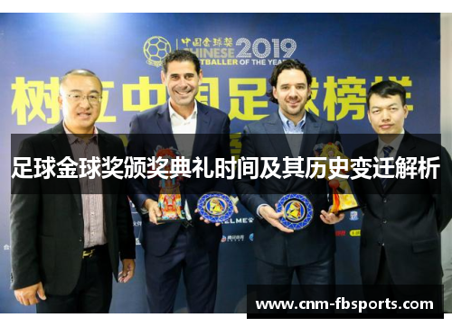 足球金球奖颁奖典礼时间及其历史变迁解析