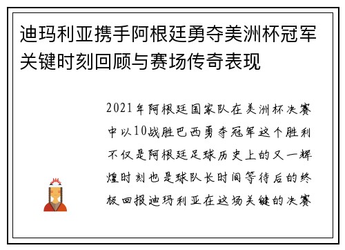 迪玛利亚携手阿根廷勇夺美洲杯冠军关键时刻回顾与赛场传奇表现