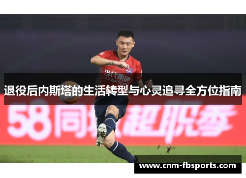 退役后内斯塔的生活转型与心灵追寻全方位指南