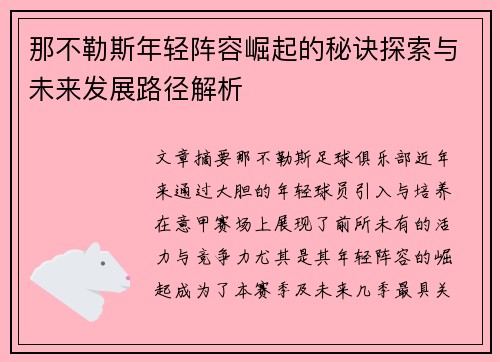 那不勒斯年轻阵容崛起的秘诀探索与未来发展路径解析