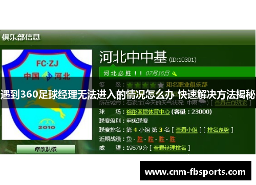 遇到360足球经理无法进入的情况怎么办 快速解决方法揭秘