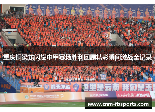 重庆铜梁龙闪耀中甲赛场胜利回顾精彩瞬间激战全记录