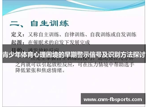 青少年体育心理困境的早期警示信号及识别方法探讨