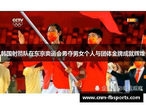 韩国射箭队在东京奥运会勇夺男女个人与团体金牌成就辉煌