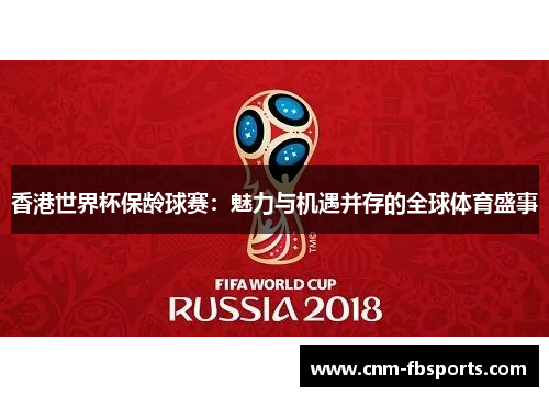 香港世界杯保龄球赛：魅力与机遇并存的全球体育盛事