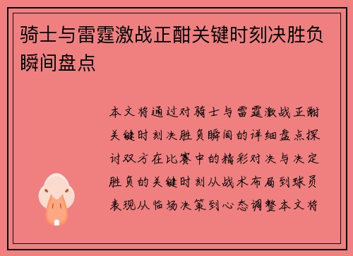 骑士与雷霆激战正酣关键时刻决胜负瞬间盘点