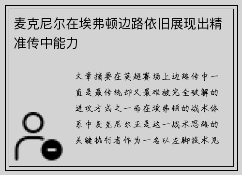 麦克尼尔在埃弗顿边路依旧展现出精准传中能力