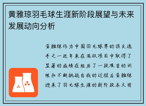 黄雅琼羽毛球生涯新阶段展望与未来发展动向分析